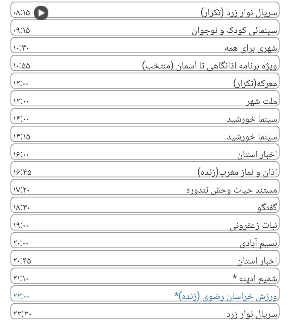 لیست پخش برنامه&zwnj;های سیمای خراسان رضوی