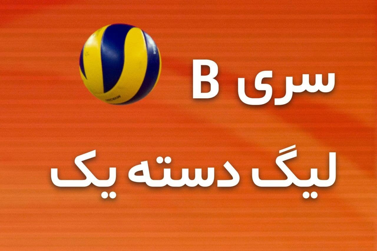 میاندورود میزبان سری B لیگ دسته یک والیبال شد