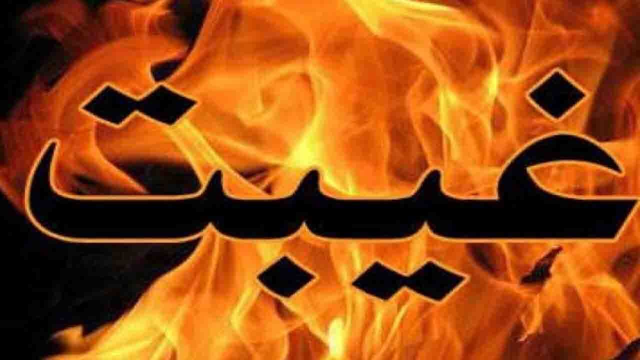 چرا نباید غیبت کنیم؟