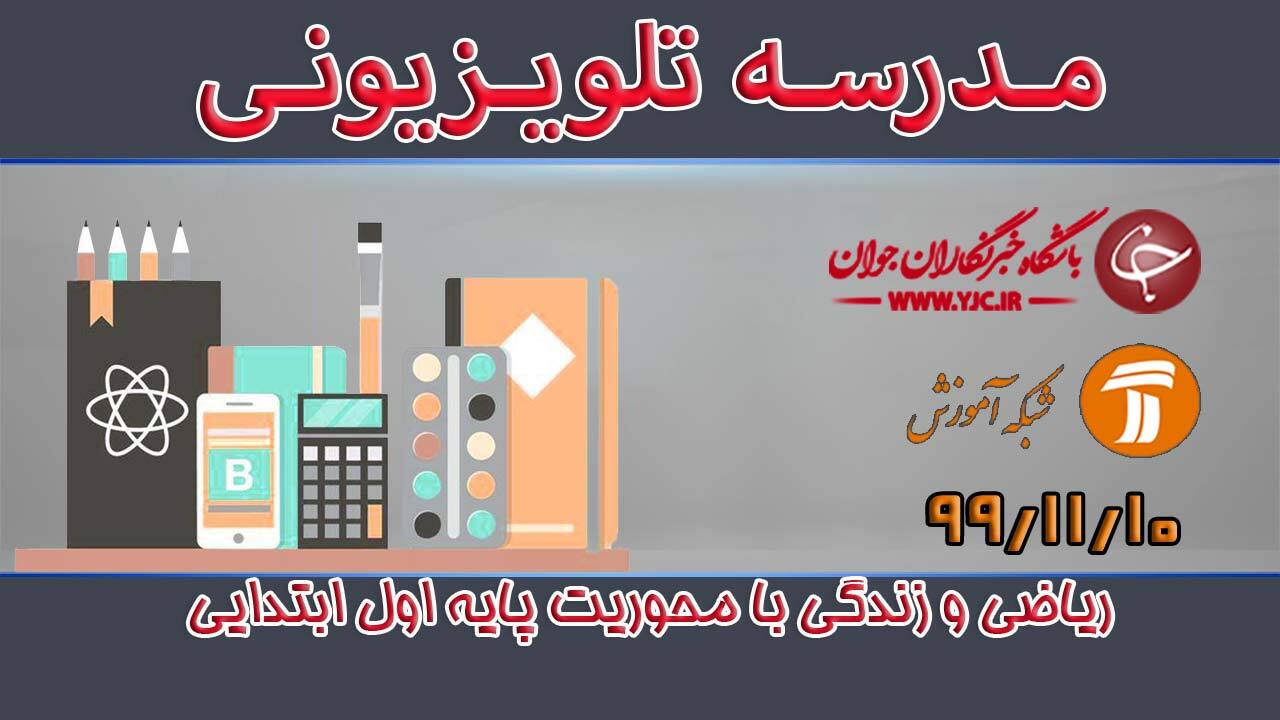 دانلود فیلم کلاس ریاضی و زندگی با محوریت پایه اول ابتدایی مورخ ۱۰ بهمن