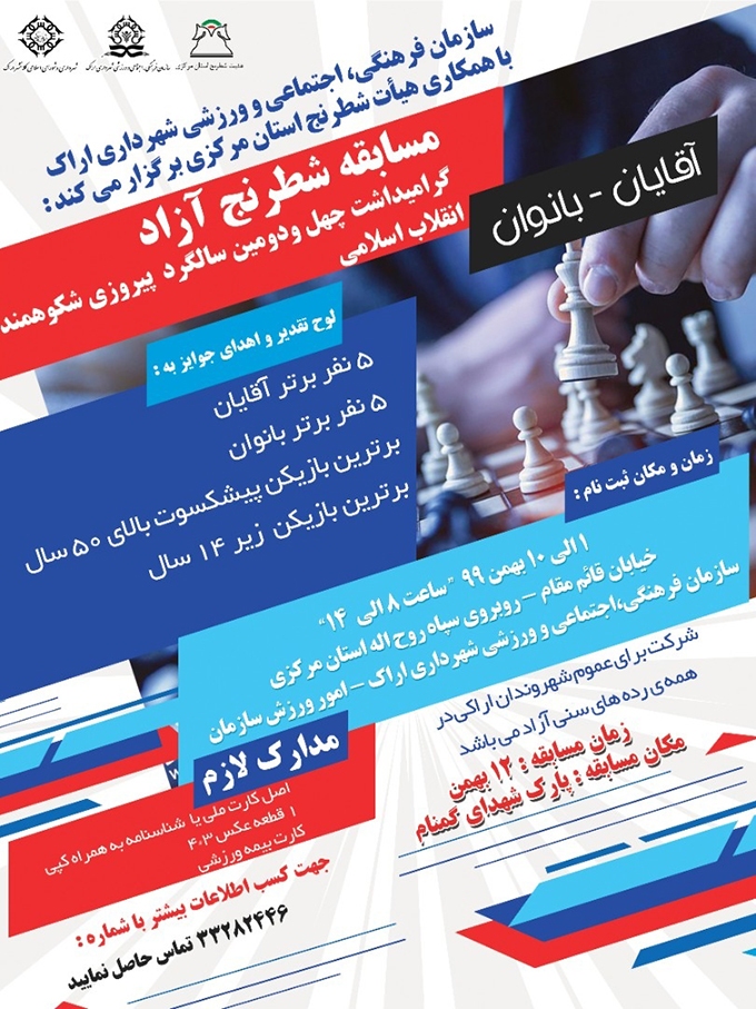 روز پایانی ثبت نام در مسابقات ورزشی شطرنج و تنیس