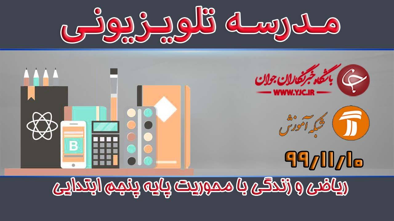 دانلود فیلم کلاس ریاضی و زندگی با محوریت پایه پنجم ابتدایی مورخ ۱۰ بهمن