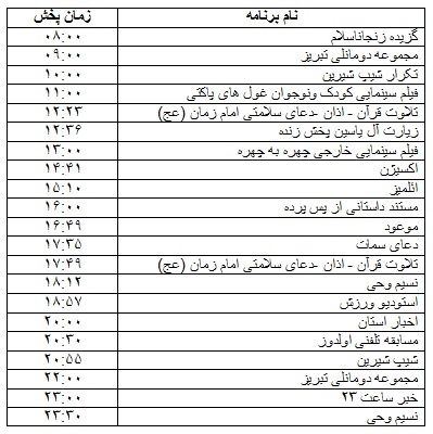جدول پخش برنامه&zwnj;
