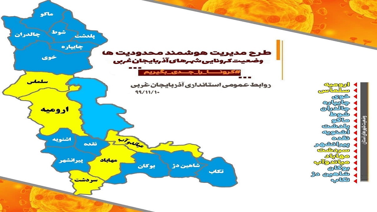 ۱۲ شهر آذربایجان غربی در وضعیت آبی کرونایی