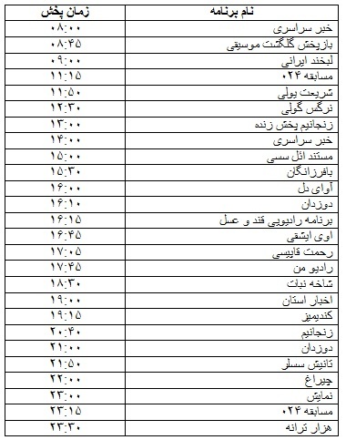 جدول پخش برنامه&zwnj;
