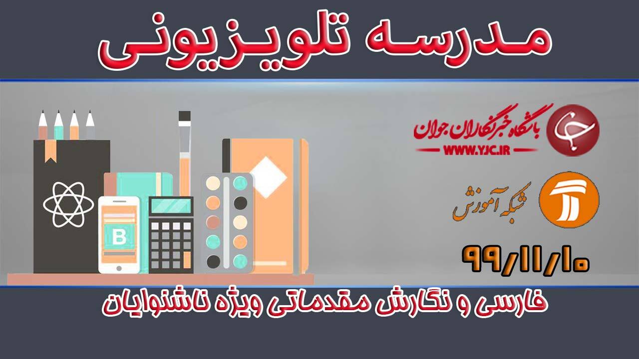 دانلود فیلم کلاس فارسی و نگارش (مقدماتی) ویژه ناشنوایان مورخ ۱۰ بهمن