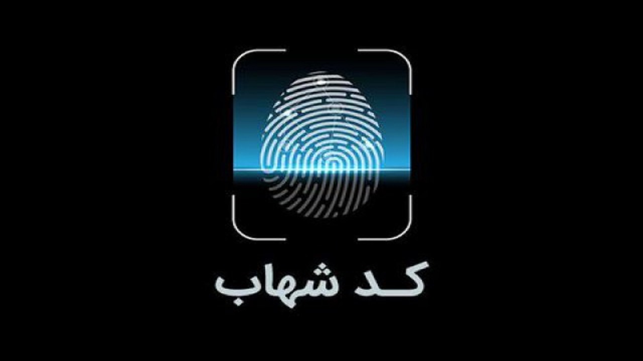 کارت مسدود شده مهاجران با دریافت کد شهاب فعال می شود