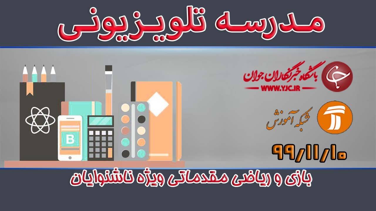 دانلود فیلم کلاس بازی و ریاضی (مقدماتی) ویژه ناشنوایان مورخ ۱۰ بهمن + فیلم