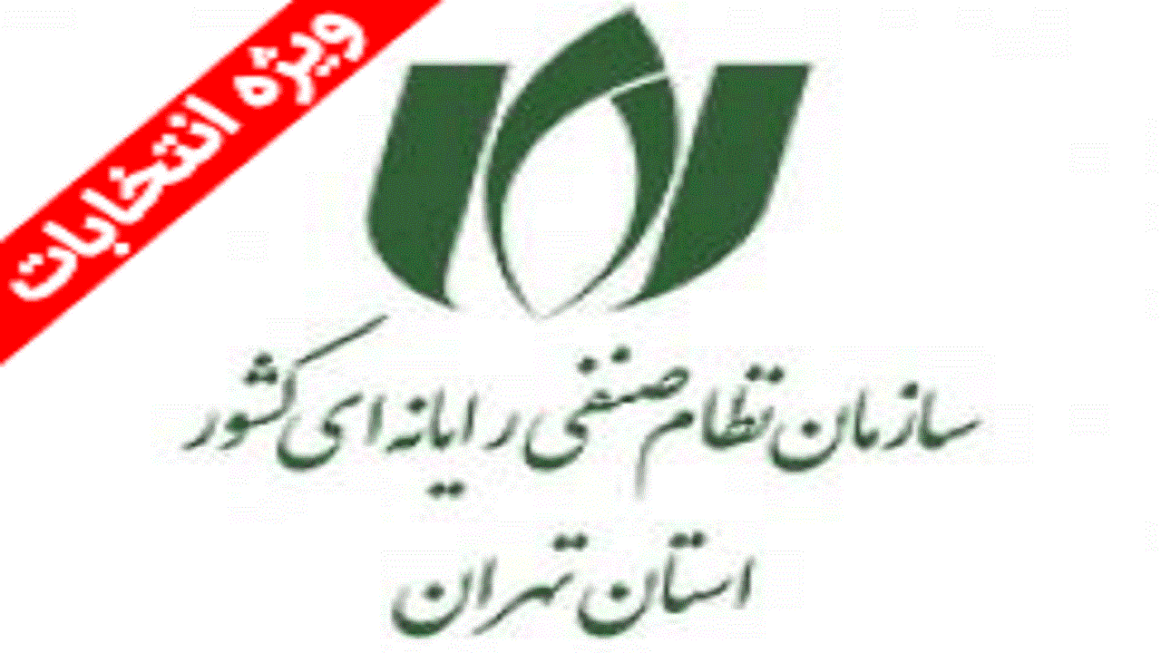 تعویق برگزاری انتخابات دو شاخه فروشگاه‌ها و مشاوران سازمان نصر تهران
