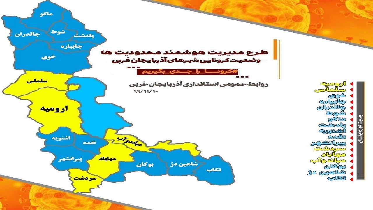 مهاباد همچنان در وضعیت زرد کرونایی/ ۱۲ شهر آذربایجان غربی آبی هستند