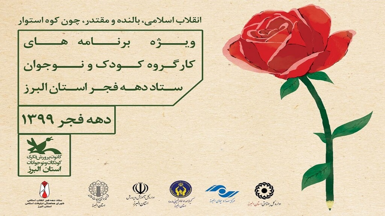 برنامه‌های‌کارگروه کودک و نوجوان ستاد دهه فجر استان البرز اعلام شد