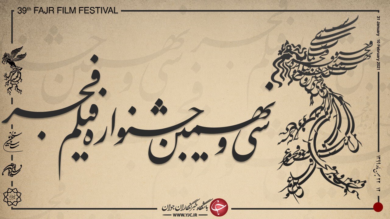 دومین نشست خبری مجازی دبیر جشنواره فیلم فجر ۳۹ برگزار می‌شود
