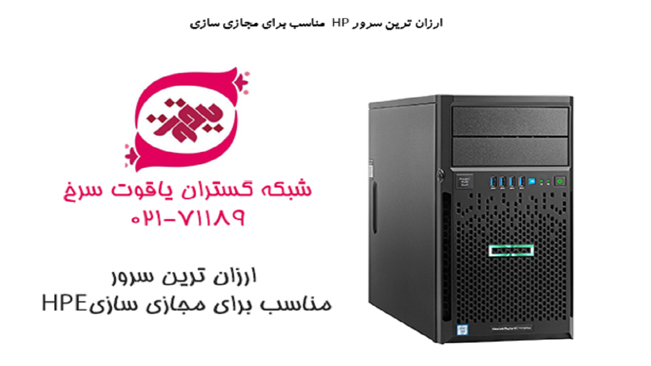 ارزان ترین سرور HP  مناسب برای مجازی سازی