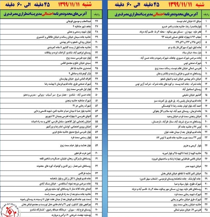 برق کدام مناطق مشهد قطع می&zwnj;شود؟
