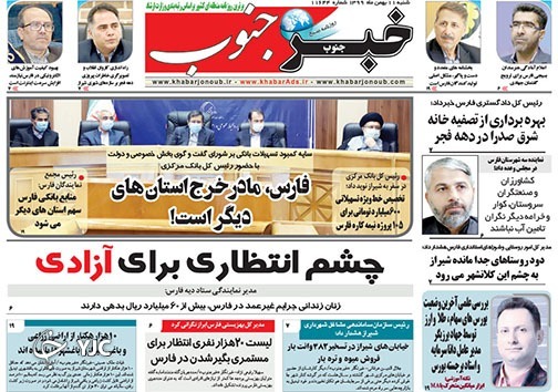 تصاویر صفحه نخست روزنامه&zwnj;های استان فارس روز شنبه ۱۱ بهمن ماه سال ۱۳۹۹