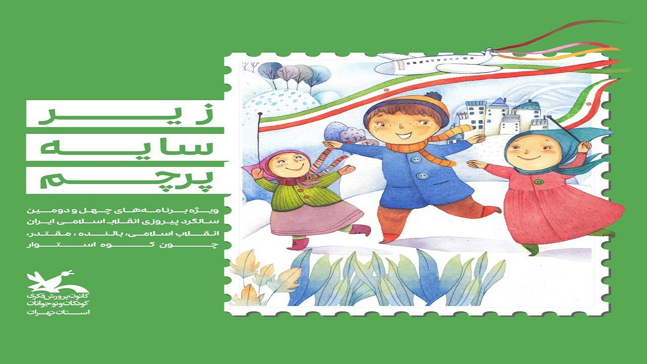 «زیر سایه پرچم»؛ گرامیداشت سالگرد پیروزی انقلاب در کانون پرورش فکری کودکان و نوجوانان