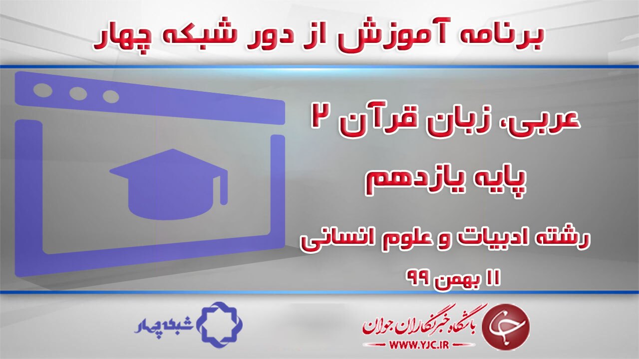 دانلود فیلم کلاس عربی زبان قرآن ۲ پایه دوازدهم مورخ ۱۱ بهمن