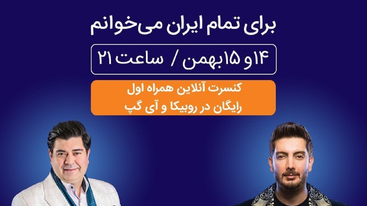 برگزاری کنسرت بزرگ آنلاین همراه اول در روبیکا و آیگپ