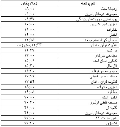 جدول پخش برنامه&zwnj;