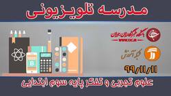 دانلود فیلم کلاس علوم تجربی و تفکر پایه اول ابتدایی مورخ ۱۳ بهمن