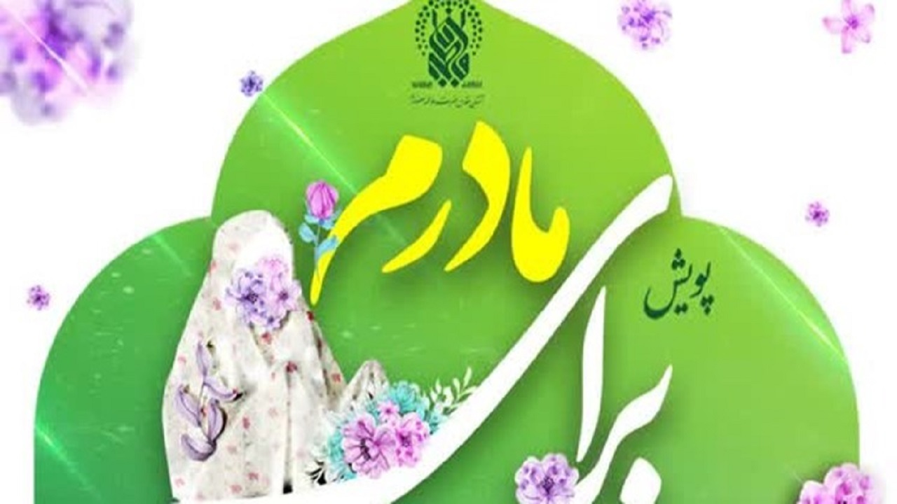 پویش بزرگ "برای مادرم" در آستان مقدس حضرت معصومه (س)