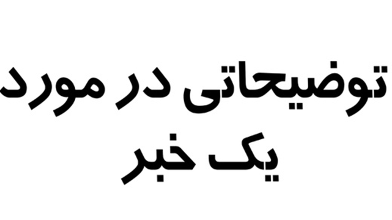 توضیح دادگستری فارس پیرامون اخبار منتشر شده از تخلفات مراکز ترک اعتیاد