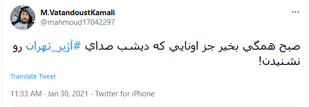 توئیت های کاربران در واکنش به صدای آژیر در تهران توئیت های کاربران در واکنش به صدای آژیر در تهران