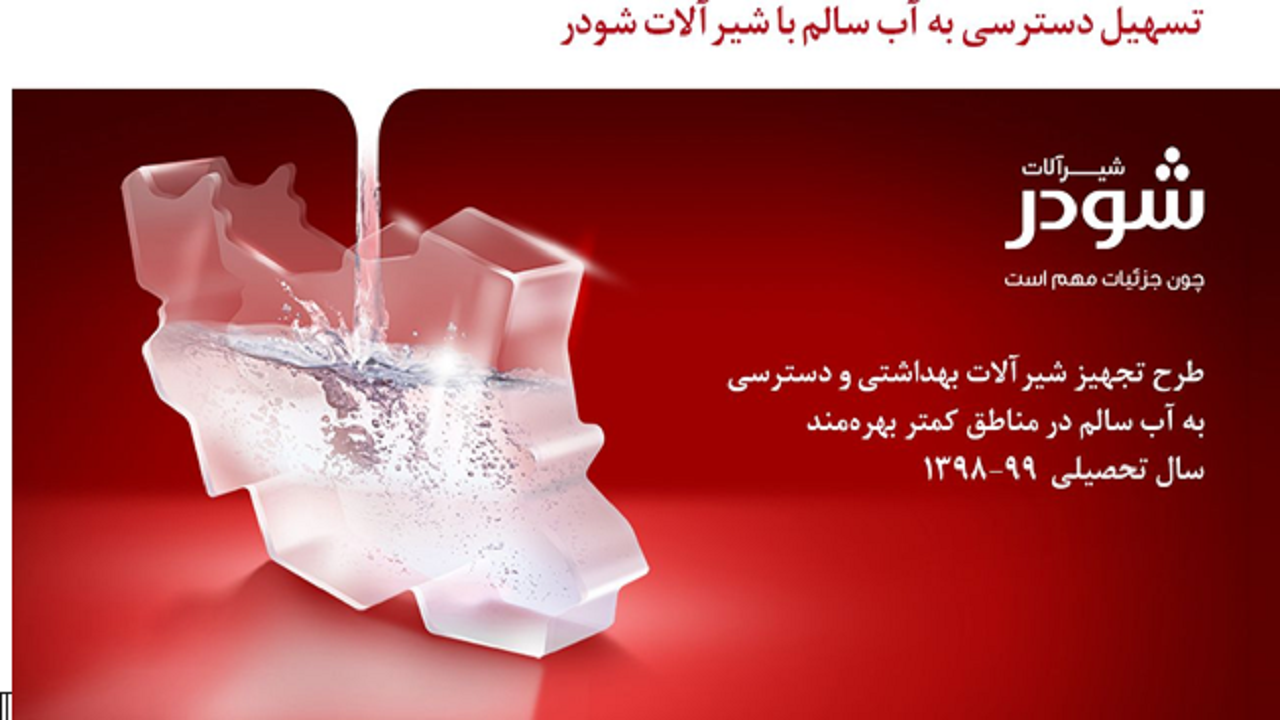 تسهیل دسترسی به آب سالم با شیرآلات شودر