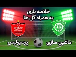 باشگاه خبرنگاران -خلاصه بازی پرسپولیس و ماشین سازی در تاریخ ۱۱ بهمن ۹۹ + فیلم