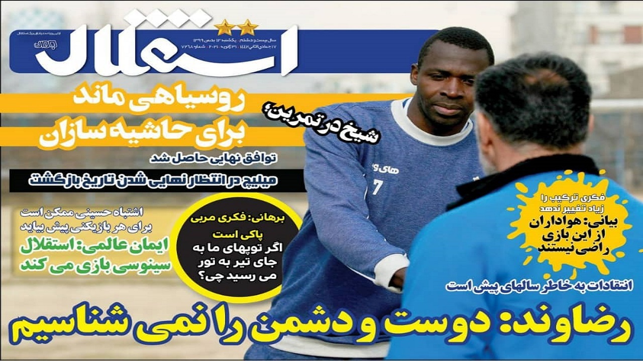استقلال- ۱۲ بهمن