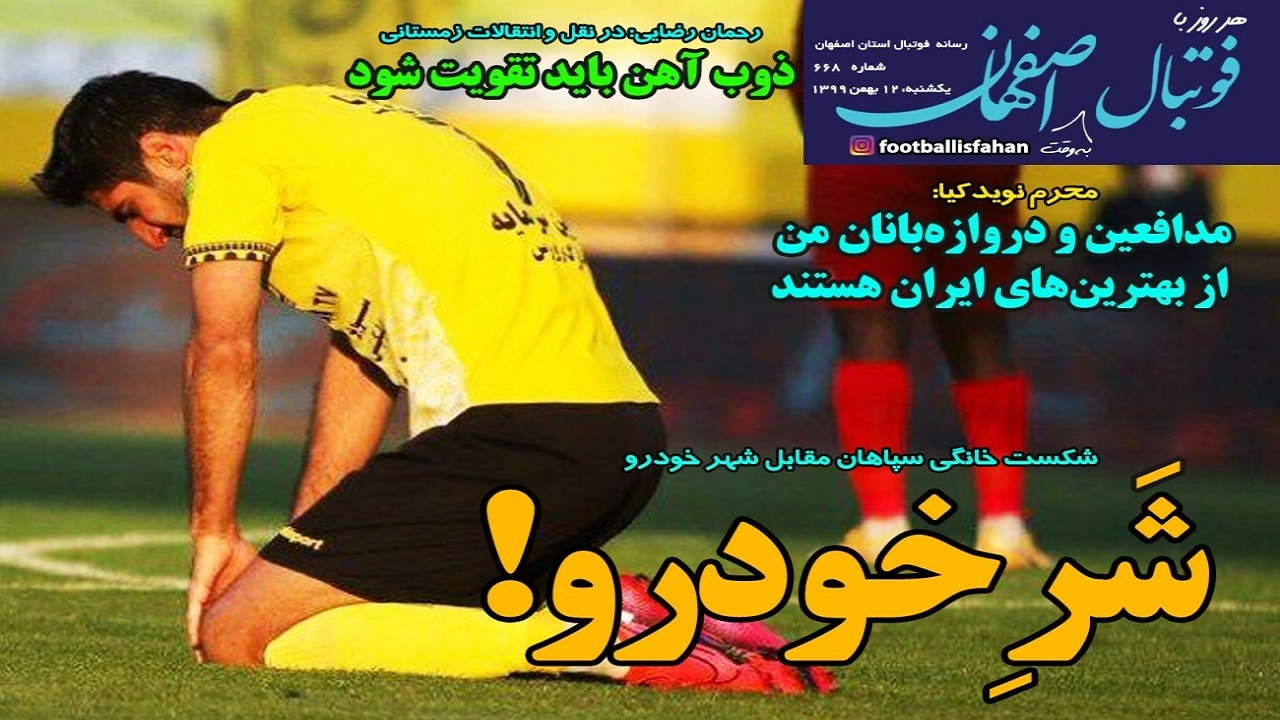 فوتبال اصفهان- ۱۲ بهمن