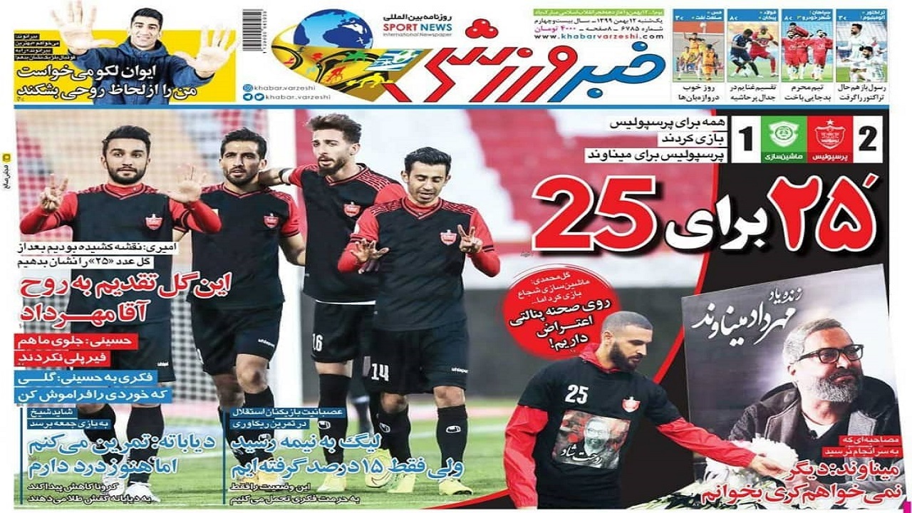 خبرورزشی- ۱۲ بهمن