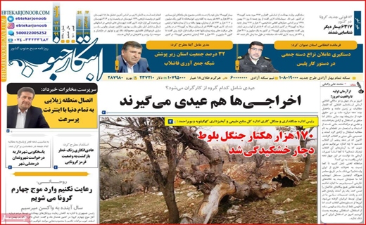 صفحه نخست روزنامه&zwnj;های استانی