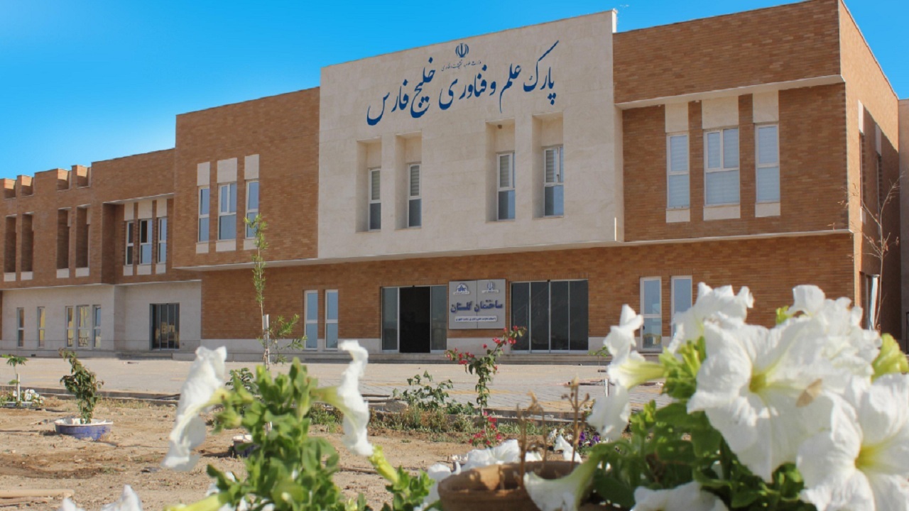 ۱۴۳ واحد فناور در پارک علم و فناوری خلیج فارس فعالیت دارند