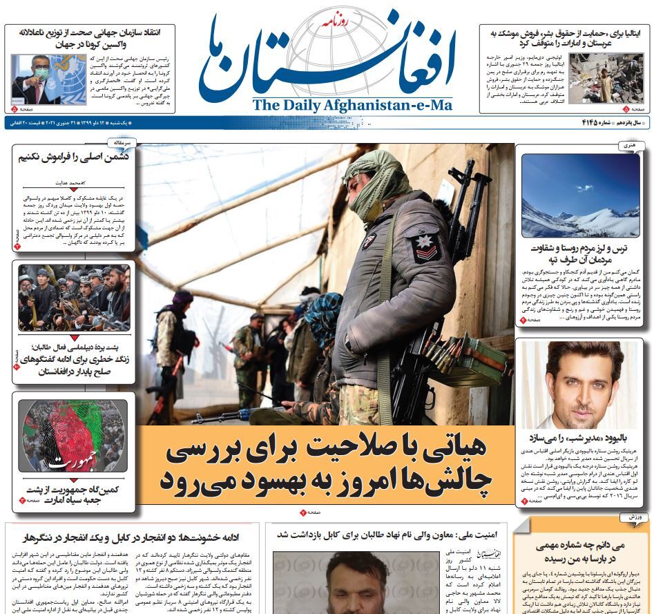 تصاویر صفحه اول روزنامه&zwnj;های افغانستان/ ۱۲ دلو