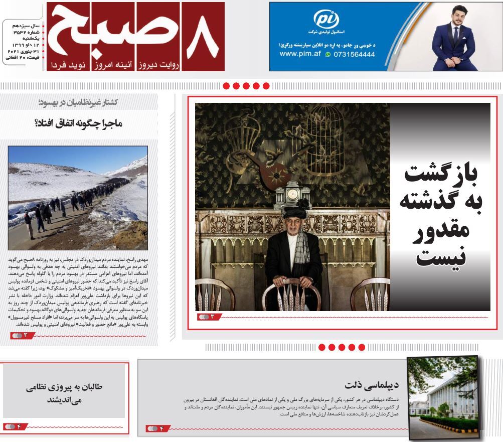 تصاویر صفحه اول روزنامه&zwnj;های افغانستان/ ۱۲ دلو