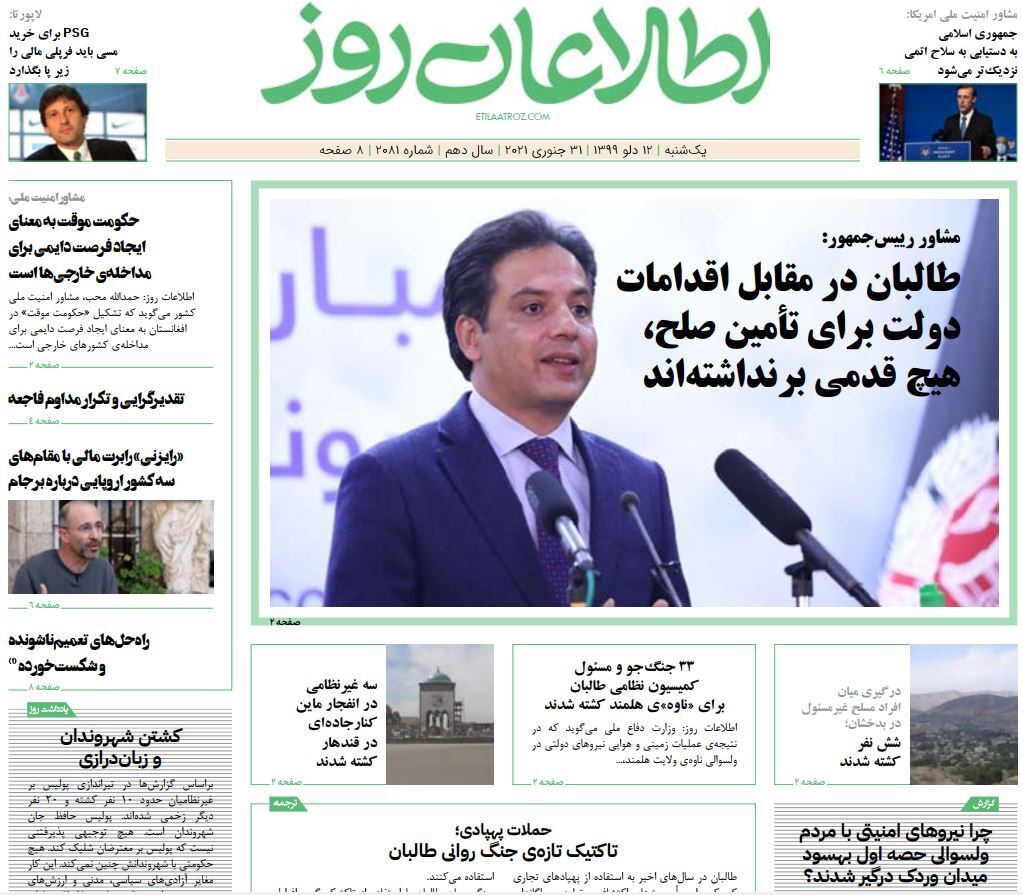 تصاویر صفحه اول روزنامه&zwnj;های افغانستان/ ۱۲ دلو