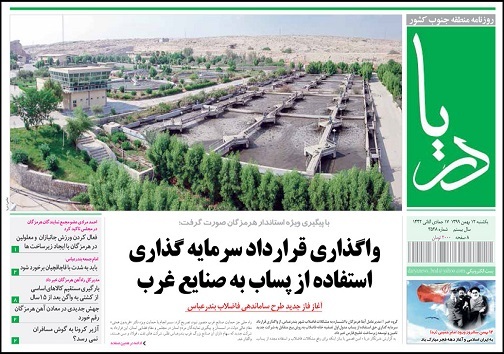 آغاز فاز جدید طرح ساماندهی فاصلاب بندرعباس/هرمزگان یکی از قطب&zwnj;های مهم صنعتی در کشور است