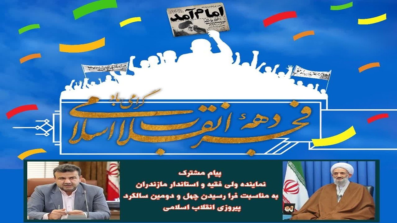 پیام نماینده ولی فقیه و استاندار بمناسبت فرا رسیدن دهه مبارک فجر
