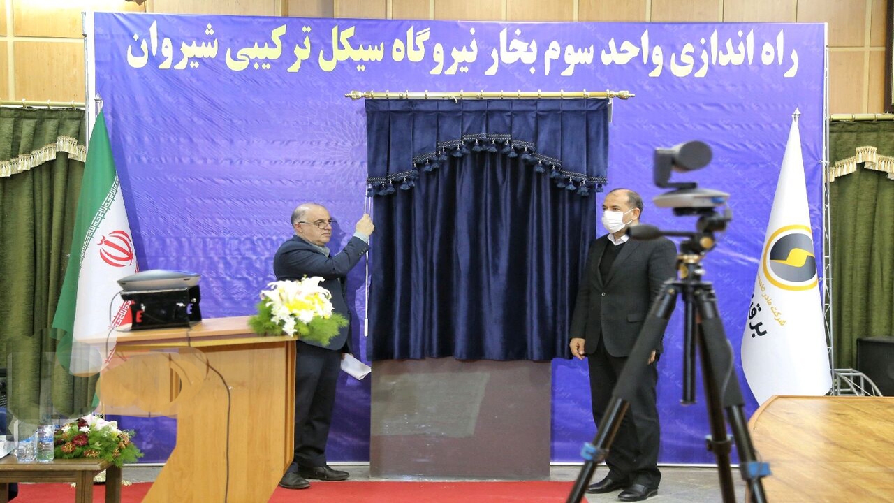 واحد سوم بخش بخار نیروگاه سیکل ترکیبی شیروان افتتاح شد