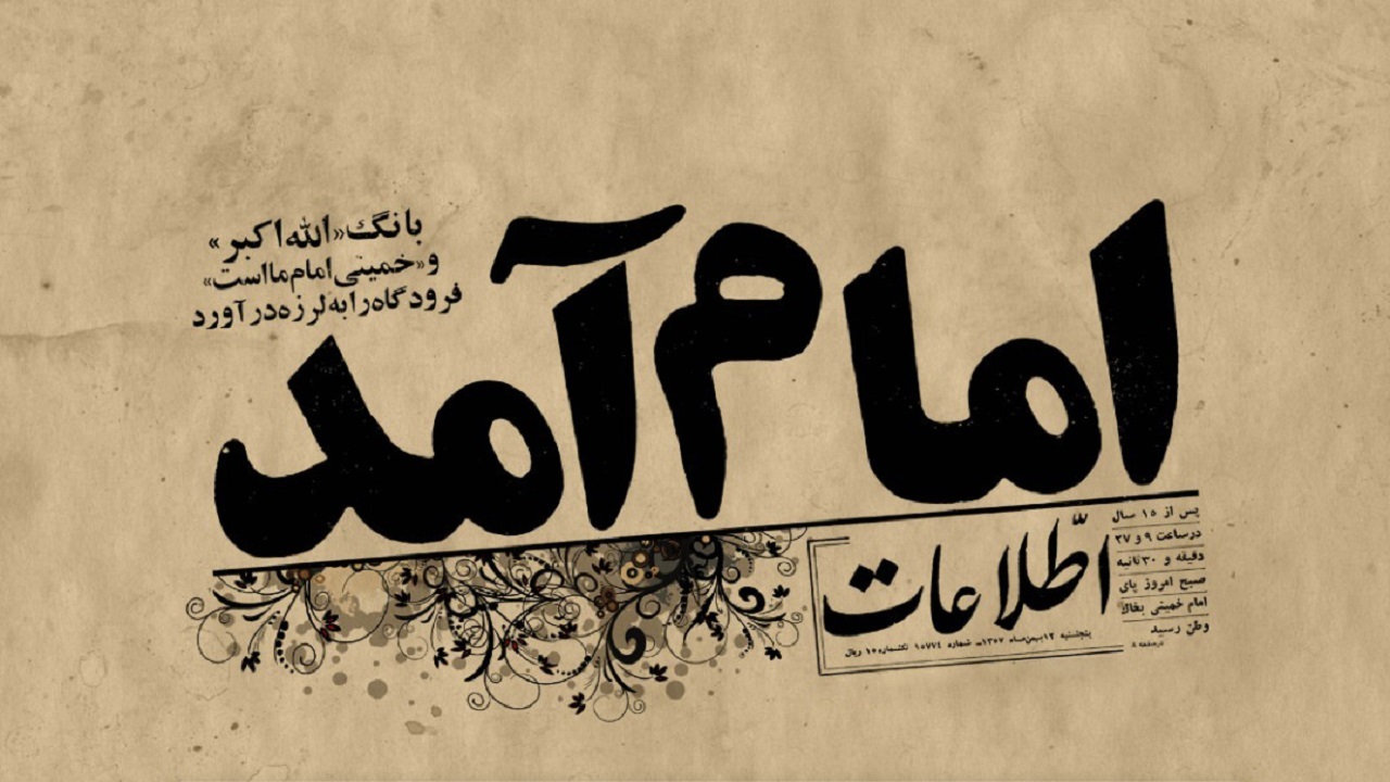 نخستین روز دهه فجر در خراسان رضوی + تصاویر