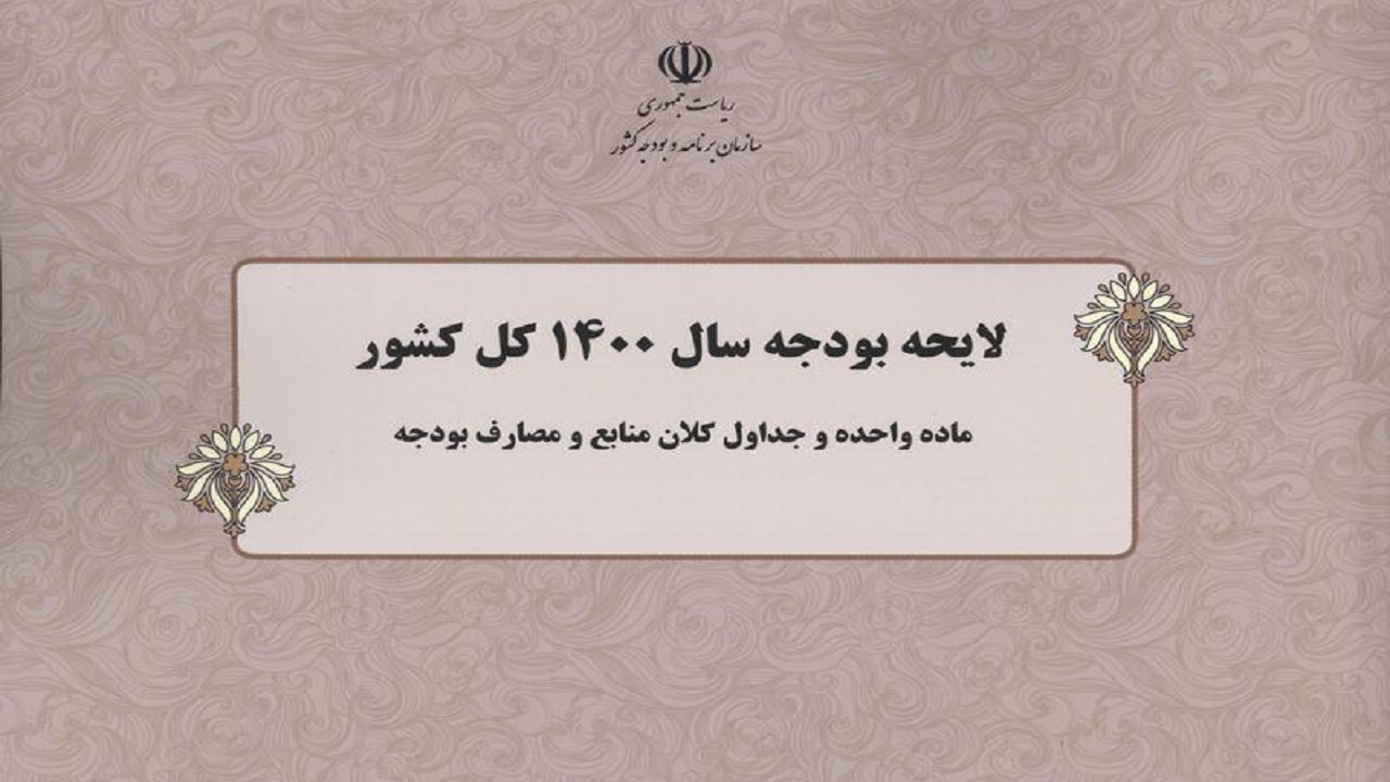 بودجه ۱۴۰۰ از منظر درآمد و هزینه ناترازی دارد