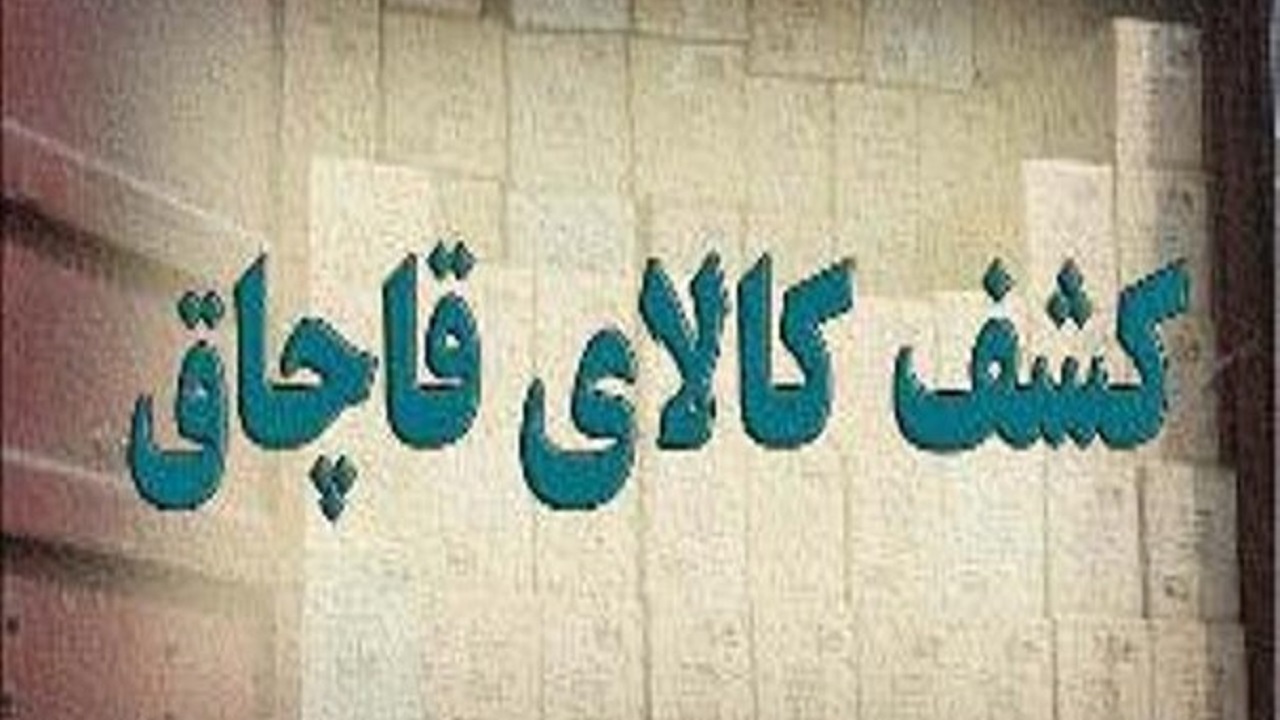 کشف بیش از ۳ میلیارد ریال کالای قاچاق در استان مرکزی