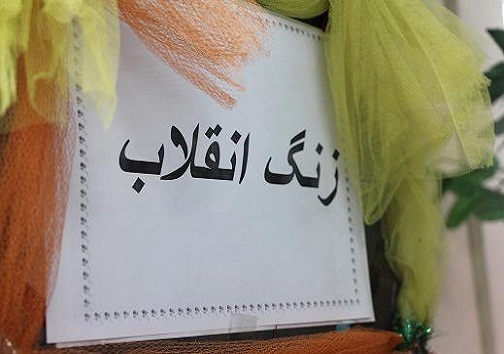 نواختن زنگ انقلاب در مدارس کهگیلویه وبویراحمد