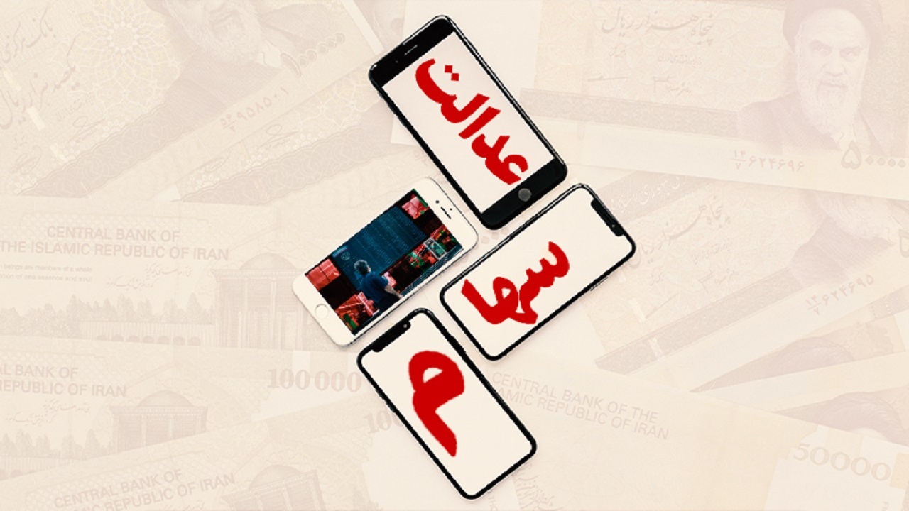 سهام عدالت در آستانه آزادسازی کامل/ بورس استقبال می‌کند یا پس می‌زند؟