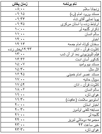 جدول پخش برنامه