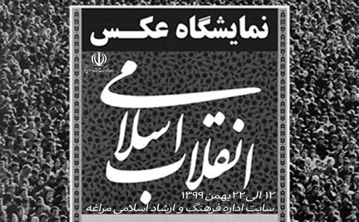 برپایی نمایشگاه مجازی عکس در مراغه