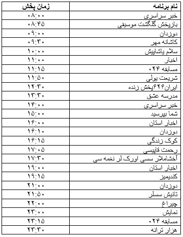 جدول پخش برنامه&zwnj;