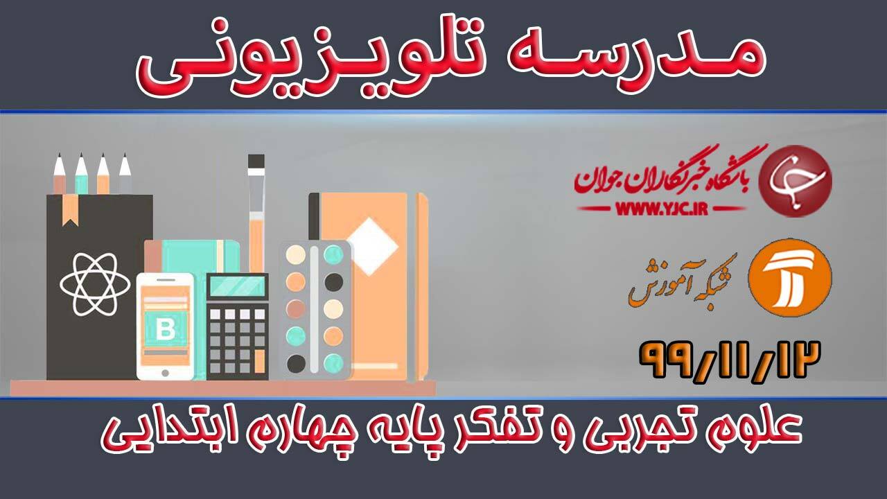 دانلود فیلم کلاس علوم تجربی و تفکر پایه چهارم ابتدایی مورخ ۱۲ بهمن