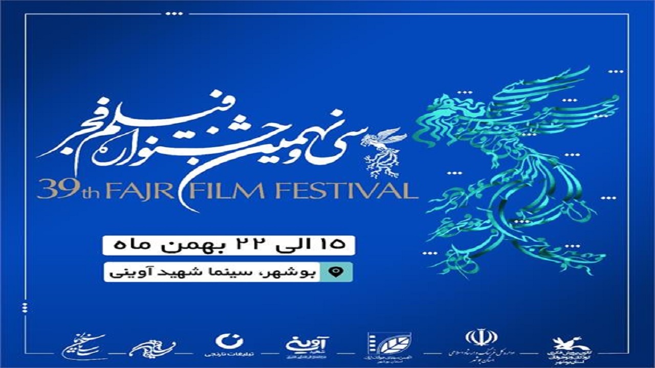 آثار جشنواره فیلم فجر در بوشهر نمایش داده می‌شود